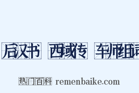 后汉书·西域传·车师组词是什么意思的图片